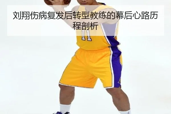 liu-xiang-shang-bing-fu-fa-hou-zhuan-xing-jiao-lian-de-mu-hou-xin-lu-li-cheng-pou-xi-2-455.jpg